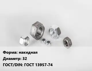 Гайка накидная D=32 ГОСТ 13957-74